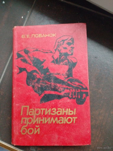 В.Е. Лобанок Партизаны принимают бой