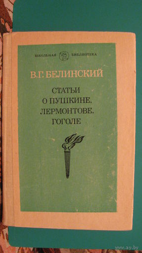 В.Г.Белинский "Статьи о Пушкине, Лермонтове, Гоголе", 1983г.