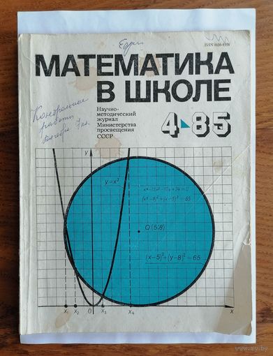 Математика в школе, номер 4, 1985г.