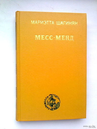 Мариетта Шагинян.Месс-Менд.Роман-сказка.
