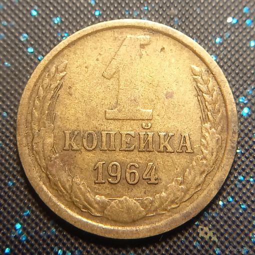 1 копейка 1964 распродажа коллекции