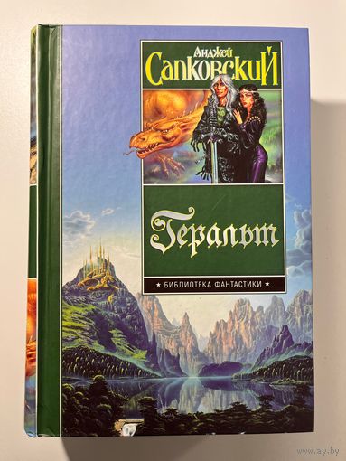 Анджей Сапковский Геральт // Серия: Библиотека фантастики