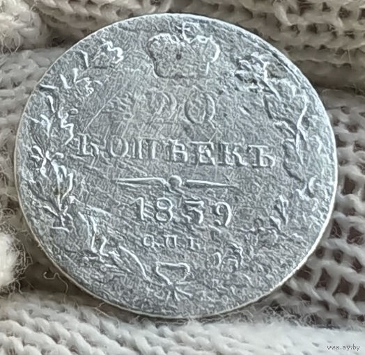 20 копеек 1839 СПБ НГ