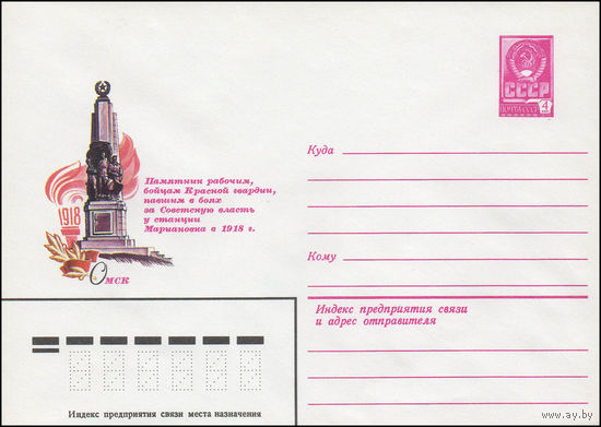 Художественный маркированный конверт СССР N 13909 (12.11.1979) Омск Памятник рабочим, бойцам Красной Гвардии, павшим в боях за Советскую власть к станции Мариановка в 1918 г.