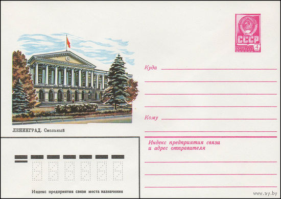 Художественный маркированный конверт СССР N 13550 (01.06.1979) Ленинград. Смольный