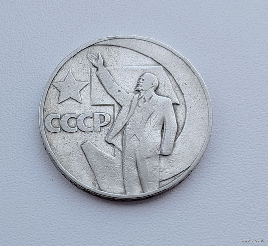 50 лет советской власти. 1 рубль 1967 года. 52-я.