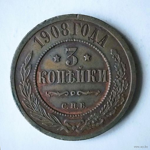 3 копейки 1908 С.П.Б. VF.