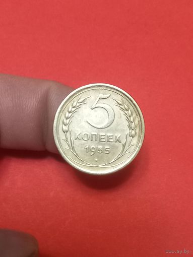 5 копеек 1955г (1)