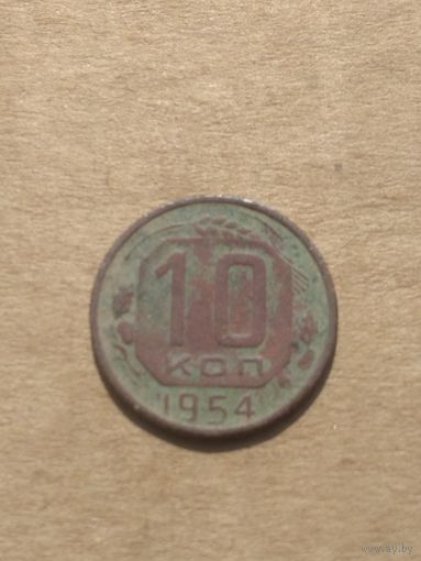 10 копеек 1954г
