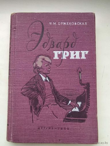 Эдвард Григ