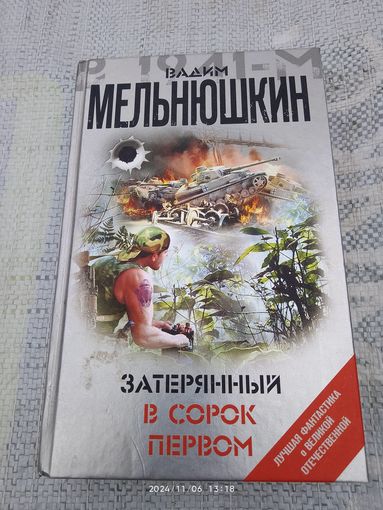 Затерянный в сорок первом