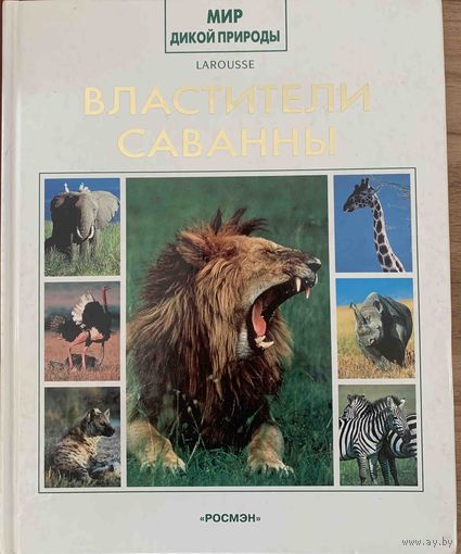 Властители саванны.