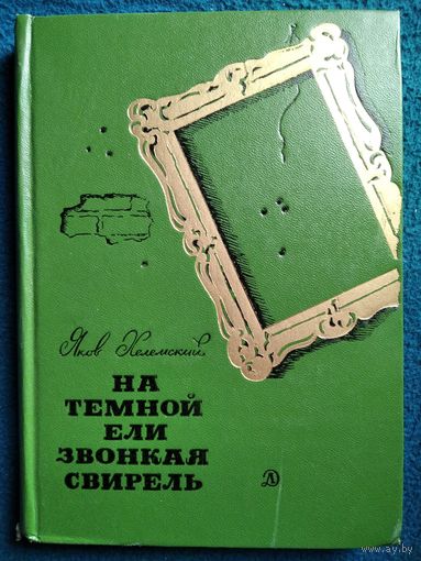 Яков Хелемский На темной ели звонкая свирель