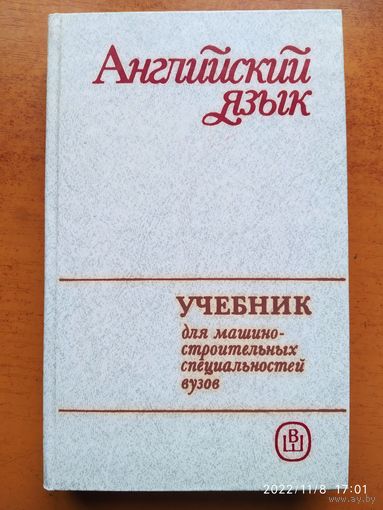 Английский язык для машиностроительных специальностей вузов: Учебник / В. Н. Бгашев и  др.(б)