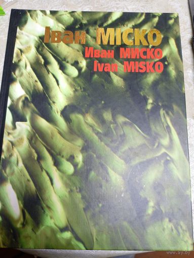 Iван Мiско-Иван Миско\0 Автографы