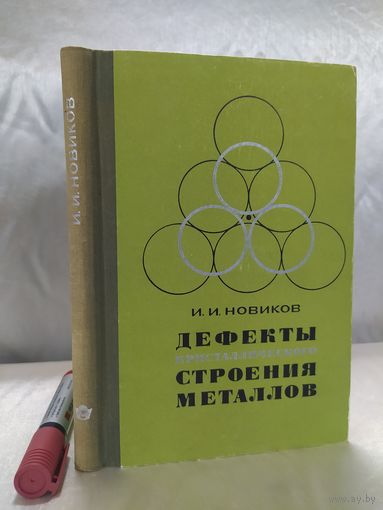 Дефекты кристаллического строения металлов