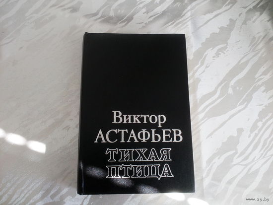 В.Астафьев Тихая птица