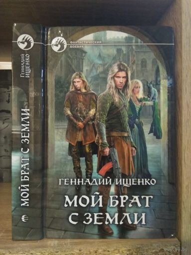 Ищенко Г. "Мой брат с Земли" Серия "Фантастичераский боевик"