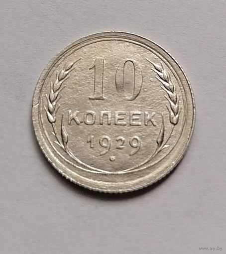 10 копеек 1929 года.Брак раскол штемпеля.