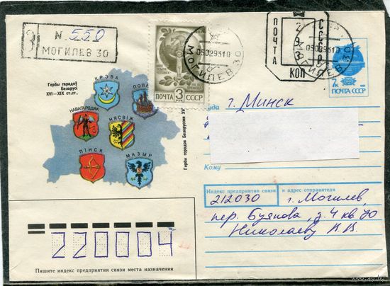 Беларусь. ХМК. Конверт п.п. Заказное Штемпель переоценки. Провизорий. Гербы городов. Гашение Могилев 1993