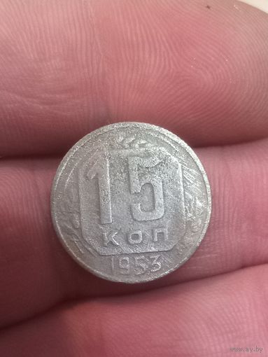 15 копеек 1953