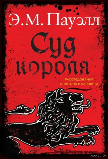 Э. М. Пауэлл - Суд короля