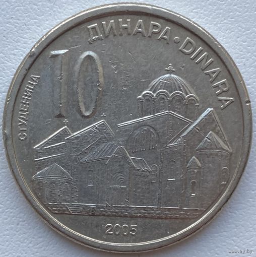 Сербия 10 динар 2005  г.