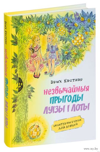 Самовывоз!!! Незвычайныя прыгоды Луізы і Лоты. Почтой не высылаю.