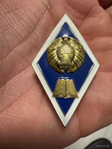 Значок Ромб. Высшее педагогическое образование. РБ. Тяжёлый