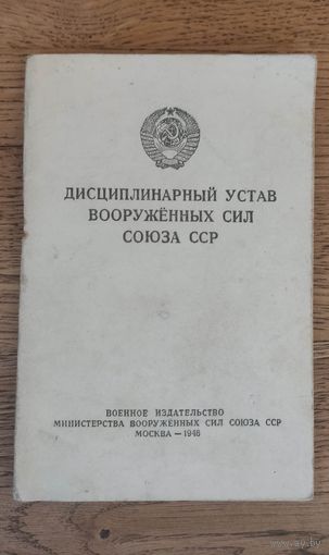 Дисциплинарный устав вооружённых  сил союза сср, 1946 год