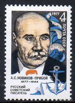 А. Новиков-Прибой СССР 1977 год (4684) серия из 1 марки