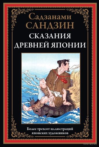 Сказания Древней Японии. Более 300 иллюстраций японских художников