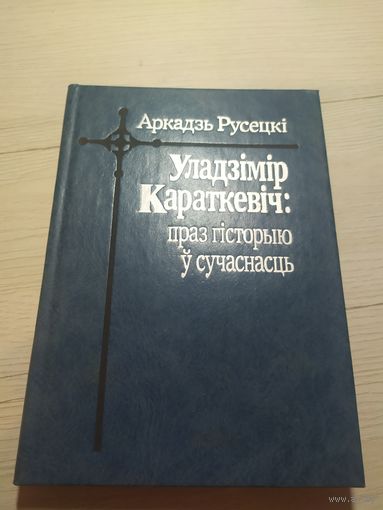 А.Русецкi"У.Караткевiч :Праз гiсторыю у сучаснасць"\3