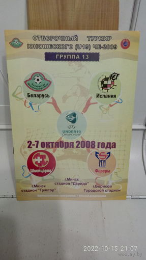 2008.10.02-07. Отборочный групповой турнир Чемпионата Европы U19. Беларусь.