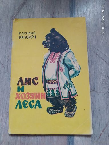 Лис и хозяин леса