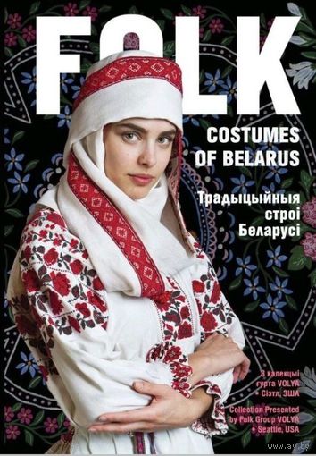 Традыцыйныя строі Беларусі: беларускае адзенне канца ХІХ - пачатку ХХ стагоддзяў па рэгіёнах
