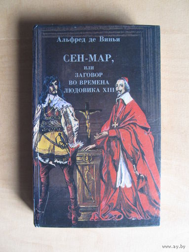 Альфред де Виньи."Сен-Мар, или заговор во времена Людовика XIII"