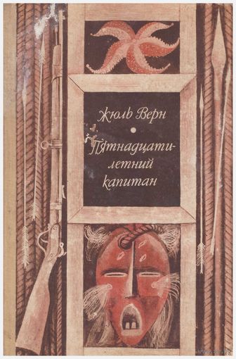 Жюль Верн Пятнадцатилетний капитан