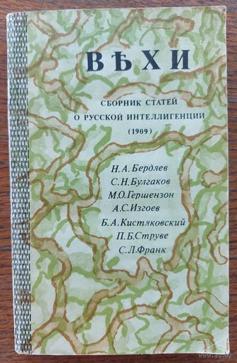 ВЕХИ. СБОРНИК СТАТЕЙ О РУССКОЙ ИНТЕЛЛИГЕНЦИИ. Книга, изданная более 100 лет назад. СМ.СОДЕРЖАНИЕ!