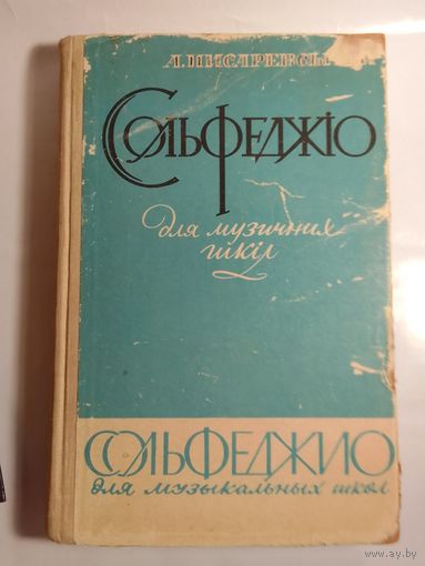 А. Писаревский  Сольфеджио для музыкальных школ 1963г 26х17 см
