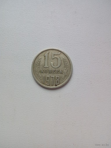 15 копеек 1978г. СССР