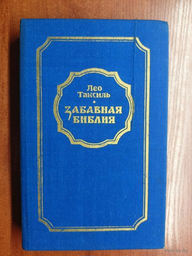 Лео Таксиль "Забавная Библия"