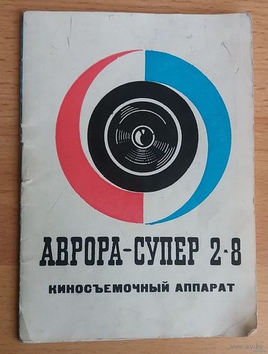 Аврора-Супер 2х8. Киносъемочный аппарат. Инструкция.