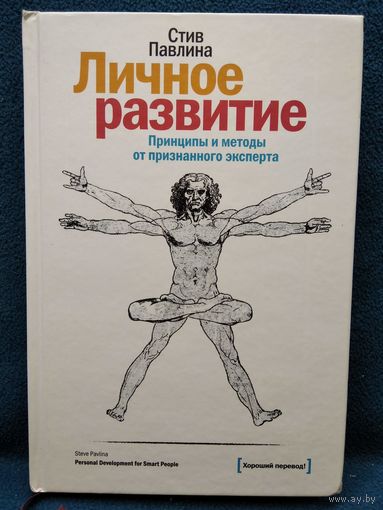 Стив Павлина. Личное развитие. Принципы и методы от признанного эксперта