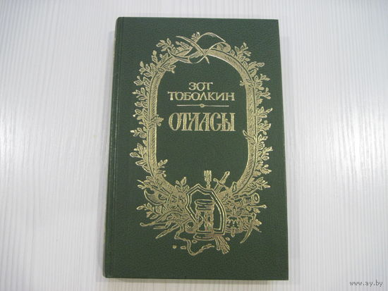 Зот Тоболкин. Отласы. (илл. Е. Капустина)