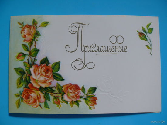 Бодрихина Л., Приглашение, 1988, двойная, чистая.