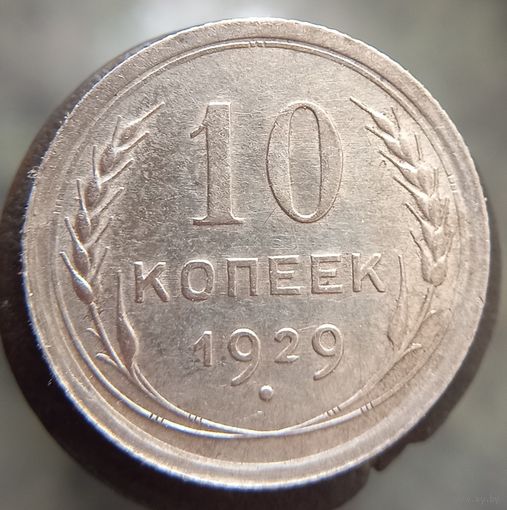 10 копеек 1929 состояние распродажа коллекции