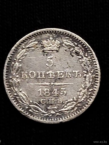 5 копеек 1845