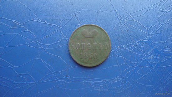 1 копейка 1860 ВМ                                                                                                                      (4627)