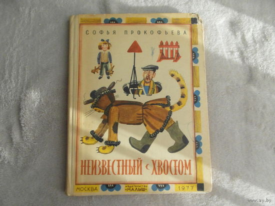 Прокофьева С. Неизвестный с хвостом. Рисунки Ю. Молоканова. Повесть-сказка. М. Малыш. 1977г.